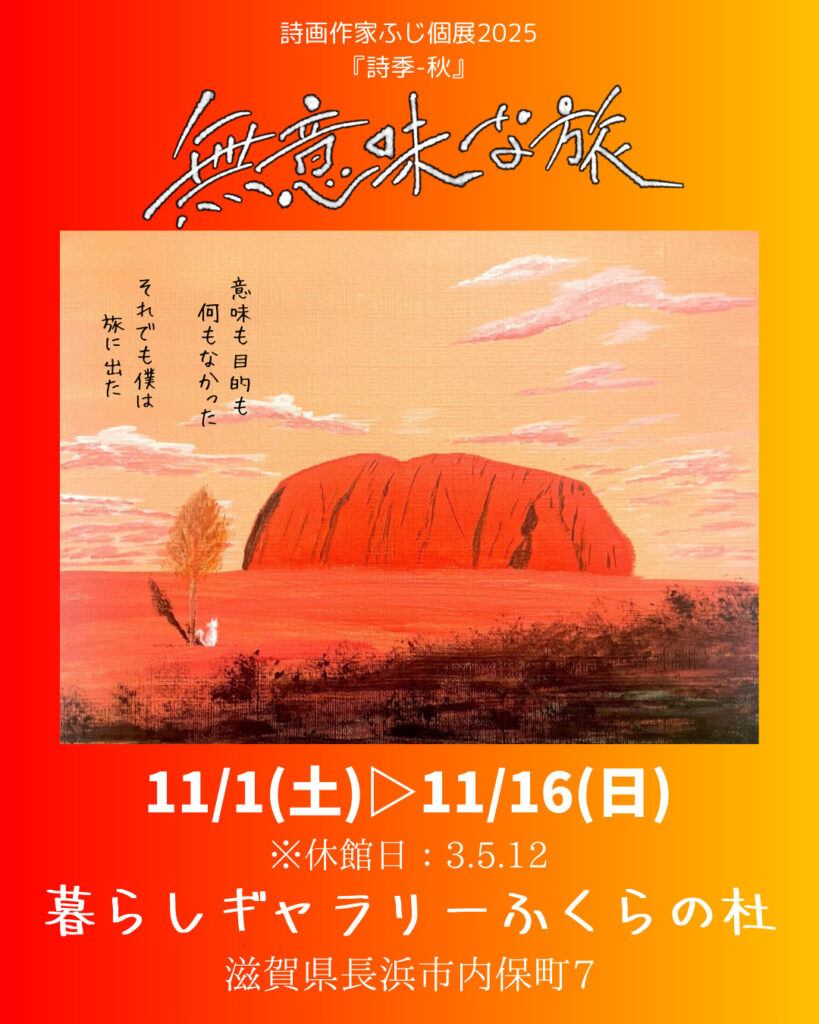 詩画作家ふじ,個展,暮らしギャラリーふくらの杜,無意味な旅