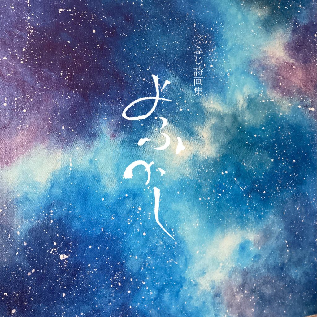 詩画集,よふかし,詩画作家ふじ