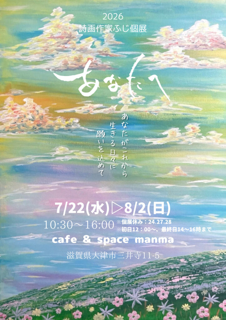 詩画作家ふじ,個展,2026,manma,三井寺